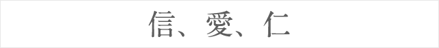 信、愛、仁