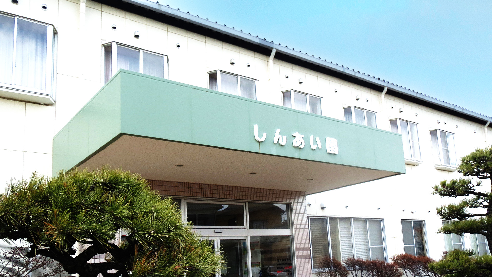 しんあい園外観