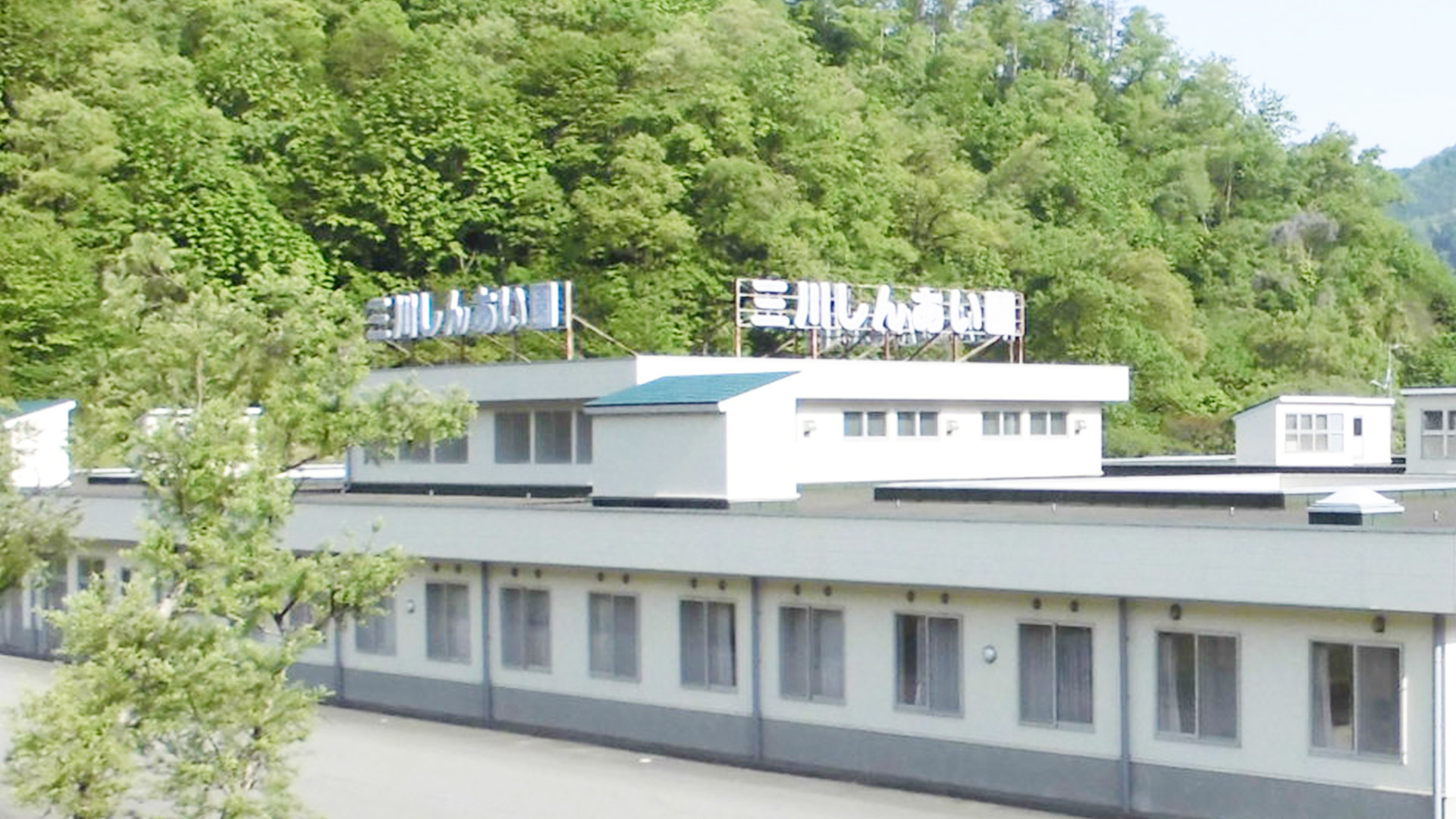 三川しんあい園外観